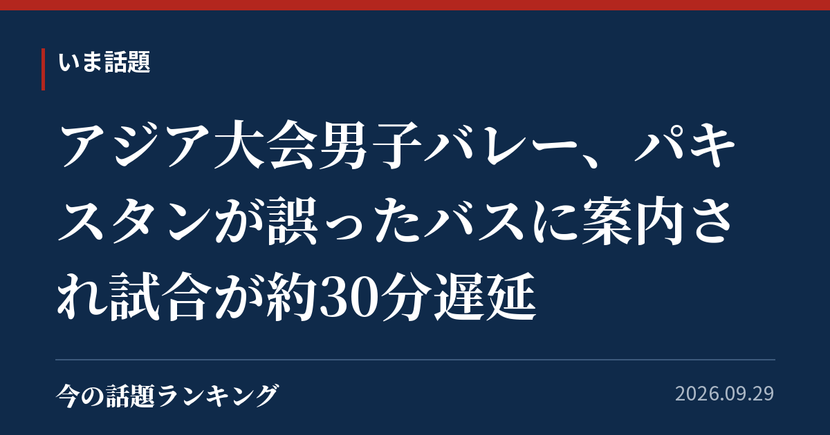 アジア大会男子バレー、パキスタンが誤ったバスに案内され試合が約30分遅延