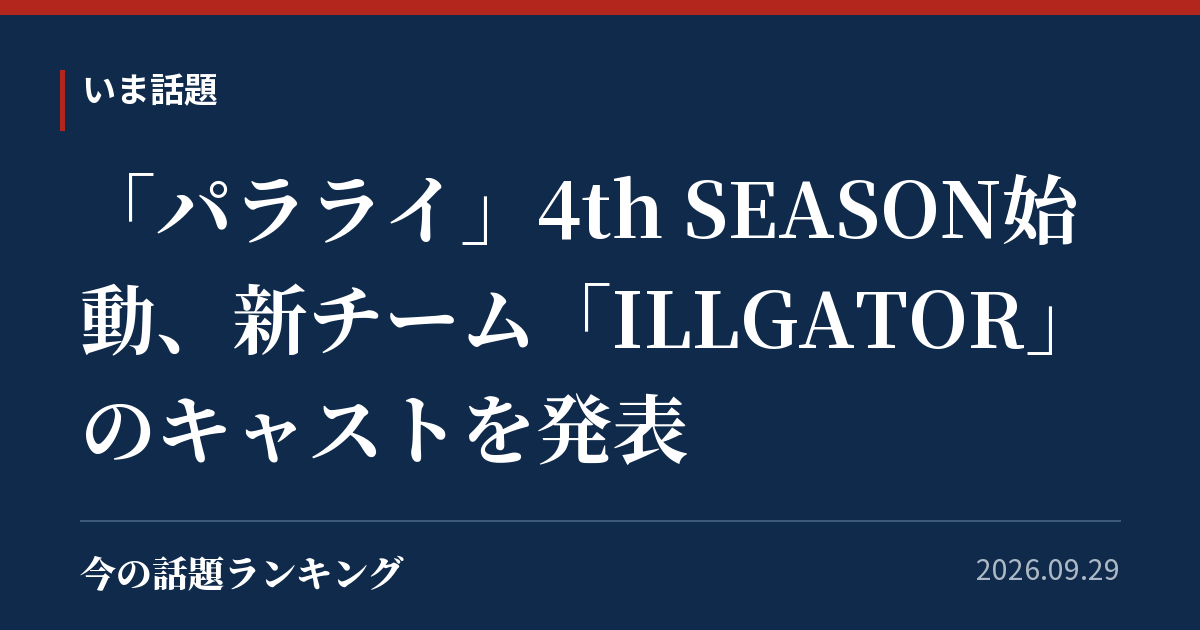 「パラライ」4th SEASON始動、新チーム「ILLGATOR」のキャストを発表