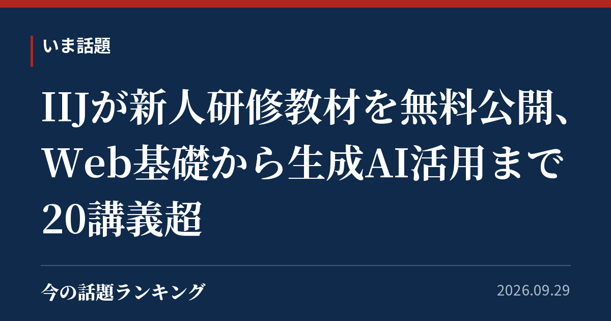 IIJが新人研修教材を無料公開、Web基礎から生成AI活用まで20講義超