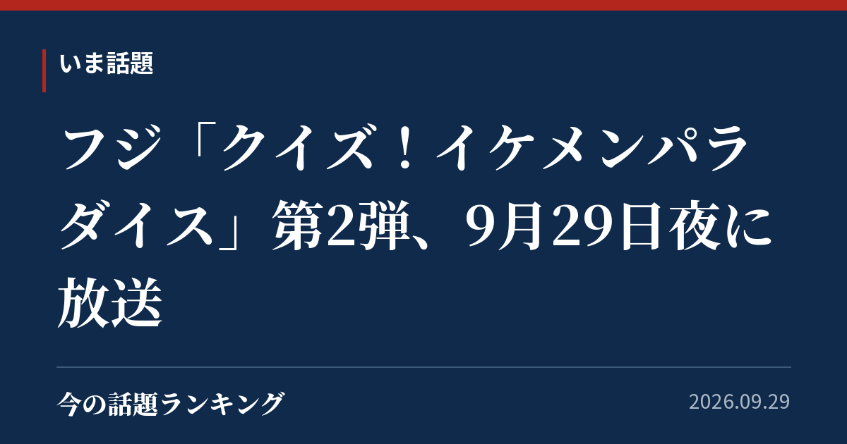フジ「クイズ!イケメンパラダイス」第2弾、9月29日夜に放送