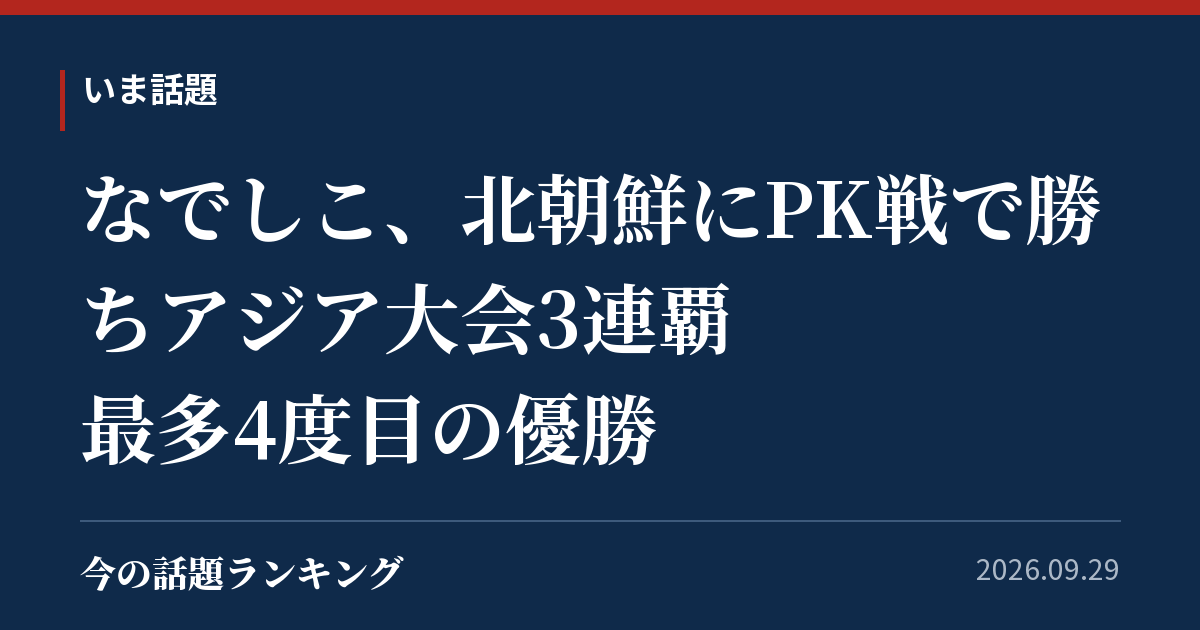 なでしこ、北朝鮮にPK戦で勝ちアジア大会3連覇 最多4度目の優勝