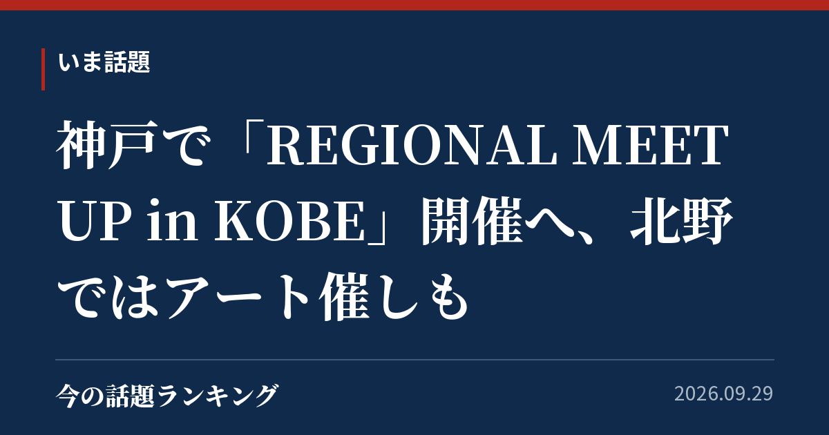 神戸で「REGIONAL MEET UP in KOBE」開催へ、北野ではアート催しも