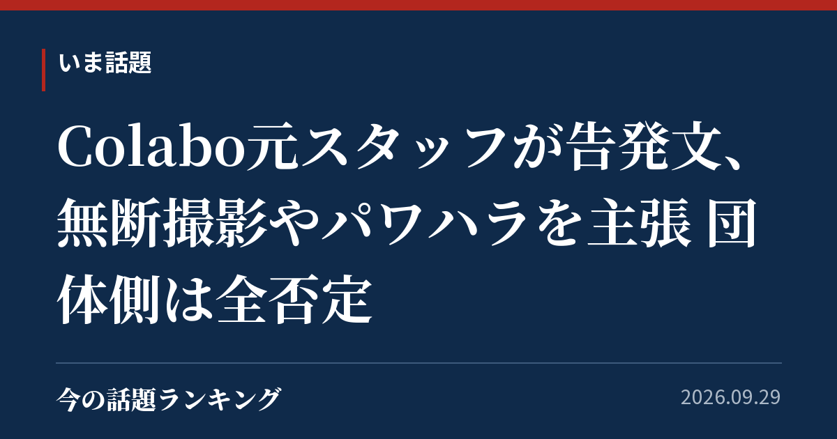 Colabo元スタッフが告発文、無断撮影やパワハラを主張 団体側は全否定