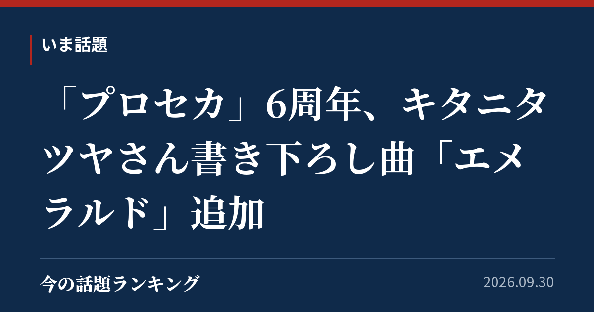 「プロセカ」6周年、キタニタツヤさん書き下ろし曲「エメラルド」追加