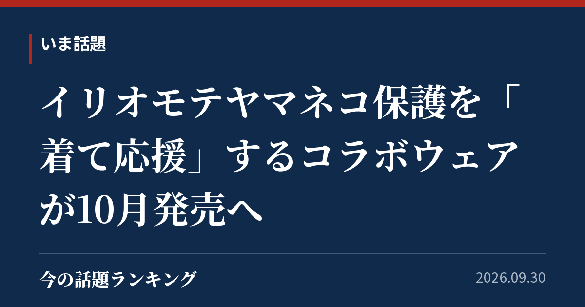 イリオモテヤマネコ保護を「着て応援」するコラボウェアが10月発売へ