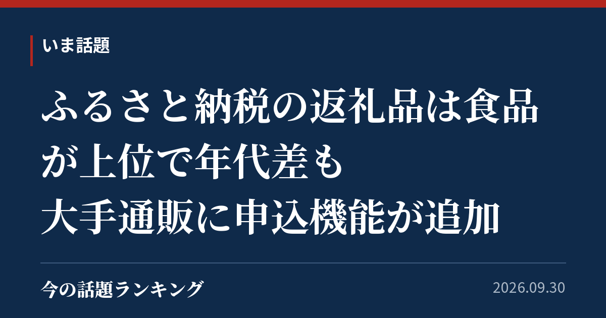 ふるさと納税の返礼品は食品が上位で年代差も 大手通販に申込機能が追加