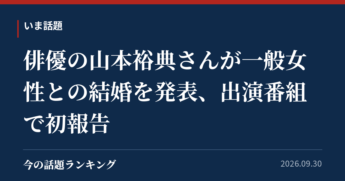 俳優の山本裕典さんが一般女性との結婚を発表、出演番組で初報告