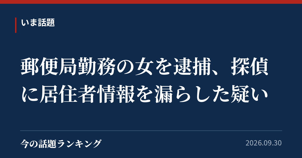郵便局勤務の女を逮捕、探偵に居住者情報を漏らした疑い