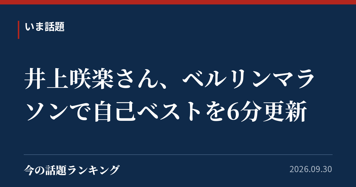 井上咲楽さん、ベルリンマラソンで自己ベストを6分更新