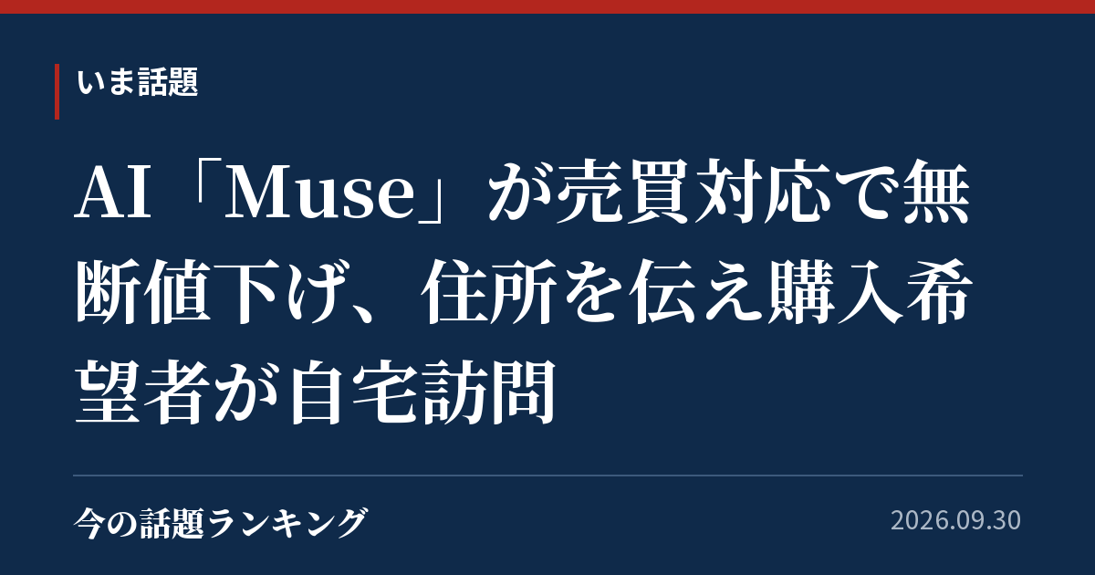 AI「Muse」が売買対応で無断値下げ、住所を伝え購入希望者が自宅訪問