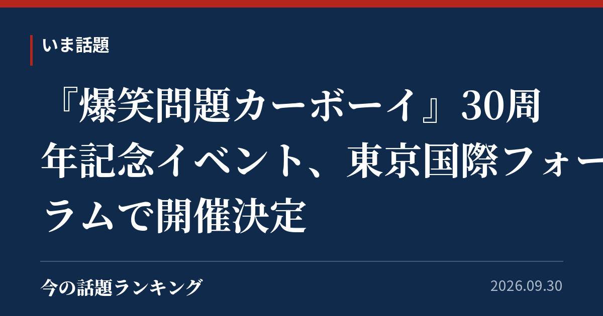 『爆笑問題カーボーイ』30周年記念イベント、東京国際フォーラムで開催決定