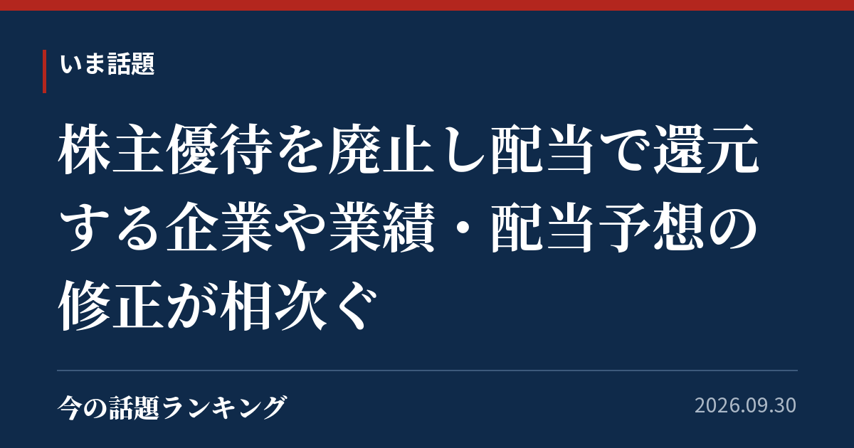 株主優待を廃止し配当で還元する企業や業績・配当予想の修正が相次ぐ