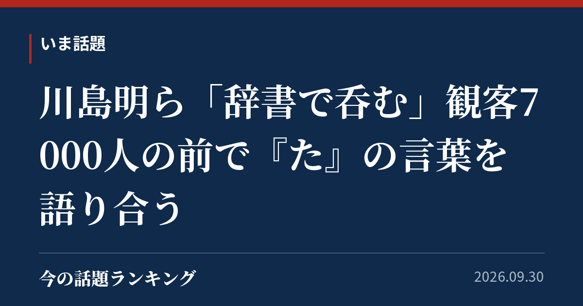 川島明ら「辞書で呑む」観客7000人の前で『た』の言葉を語り合う