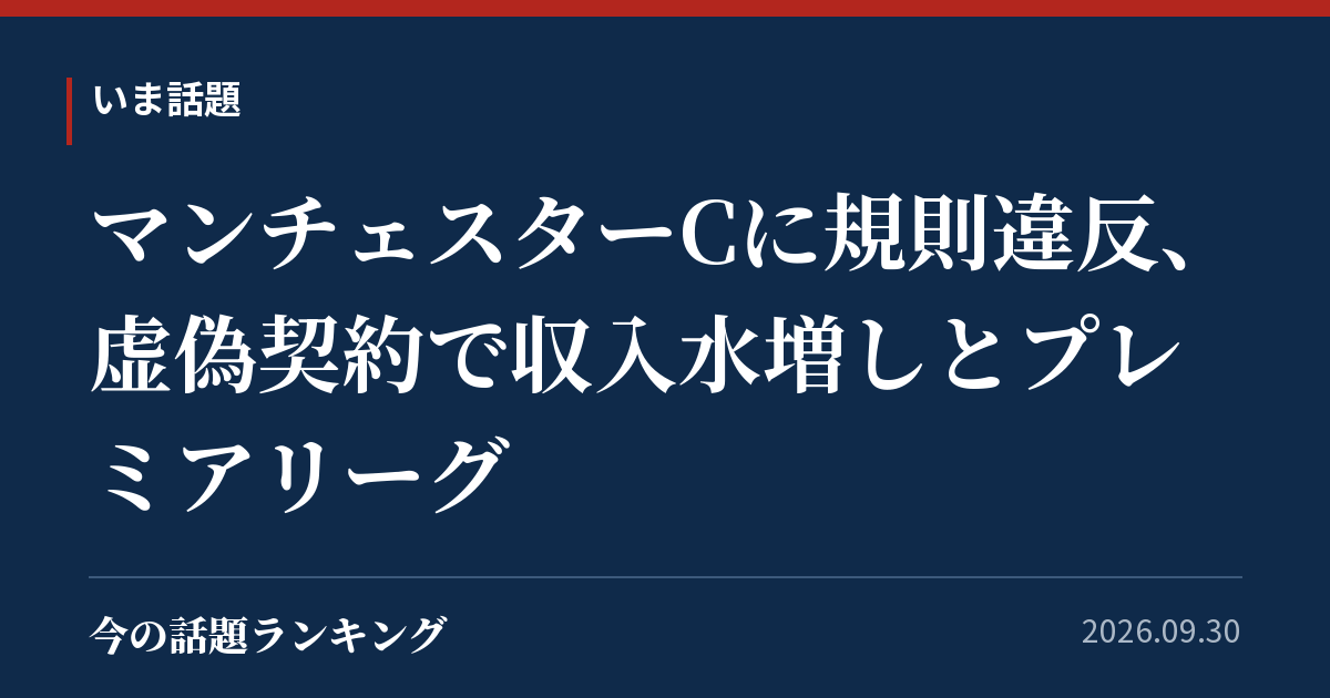 マンチェスターCに規則違反、虚偽契約で収入水増しとプレミアリーグ