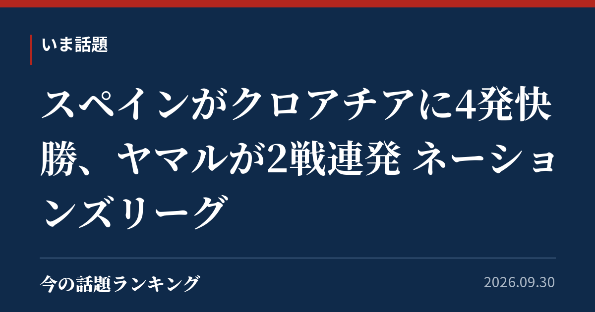 スペインがクロアチアに4発快勝、ヤマルが2戦連発 ネーションズリーグ