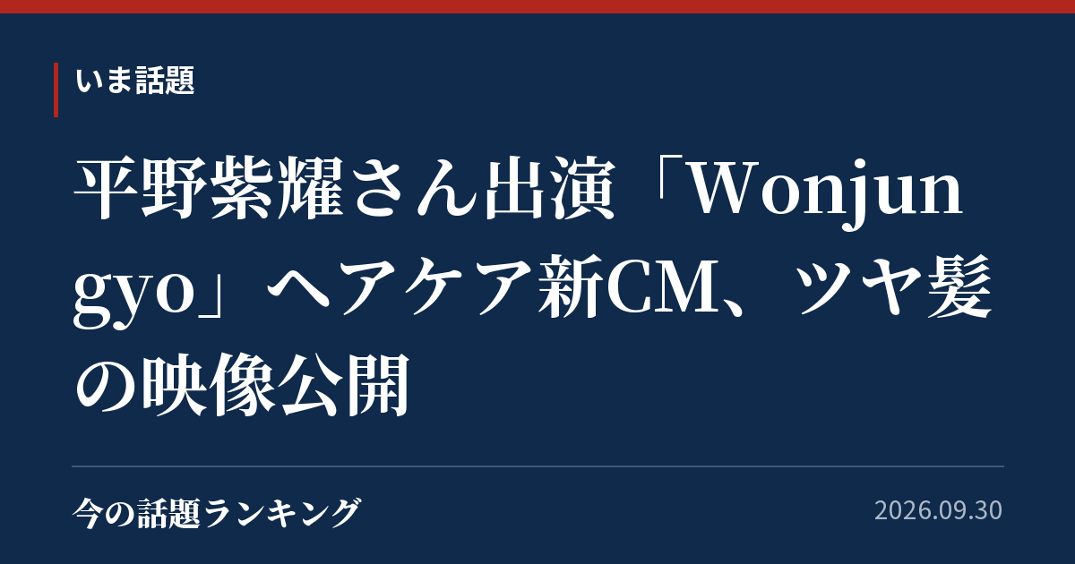 平野紫耀さん出演「Wonjungyo」ヘアケア新CM、ツヤ髪の映像公開