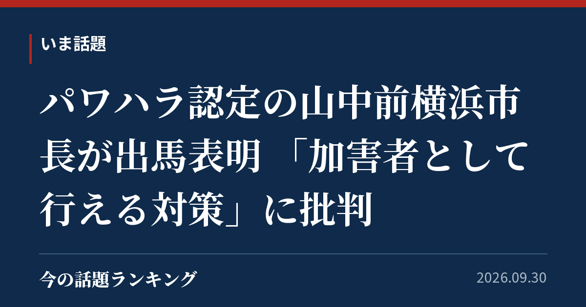 パワハラ認定の山中前横浜市長が出馬表明 「加害者として行える対策」に批判