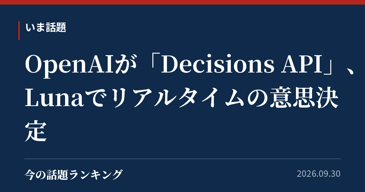 OpenAIが「Decisions API」、Lunaでリアルタイムの意思決定
