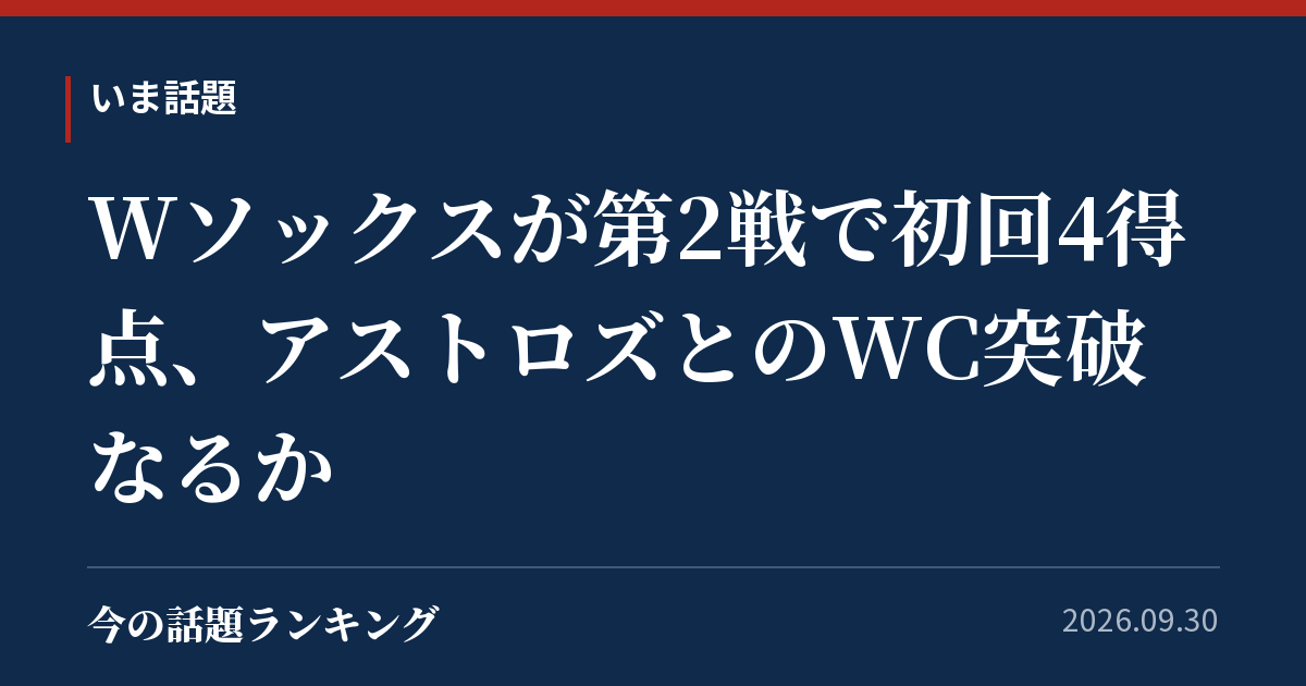 Wソックスが第2戦で初回4得点、アストロズとのWC突破なるか
