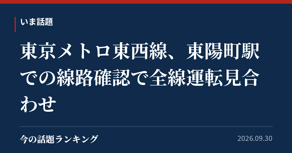 東京メトロ東西線、東陽町駅での線路確認で全線運転見合わせ
