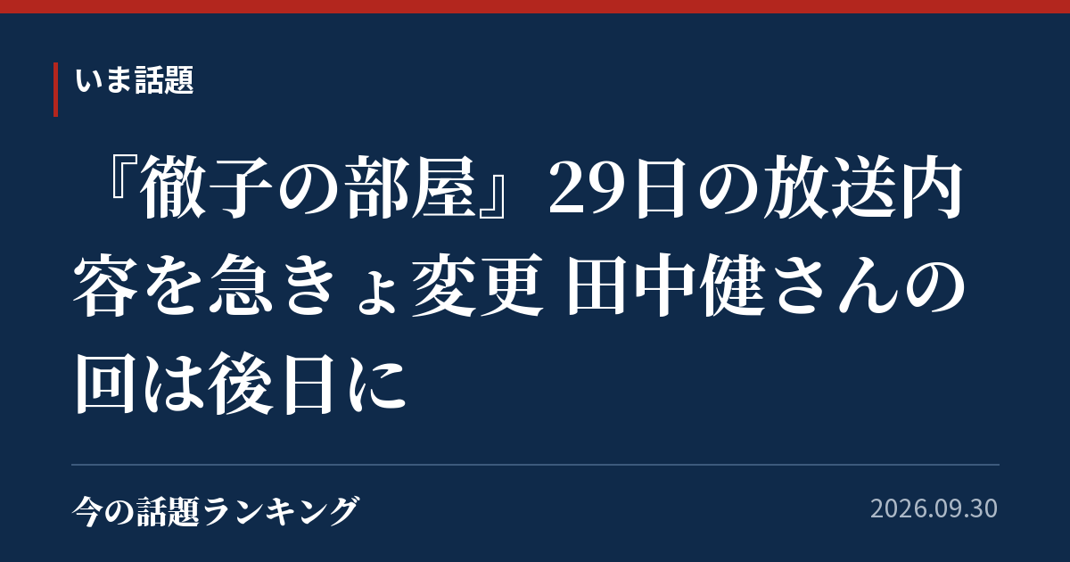 『徹子の部屋』29日の放送内容を急きょ変更 田中健さんの回は後日に