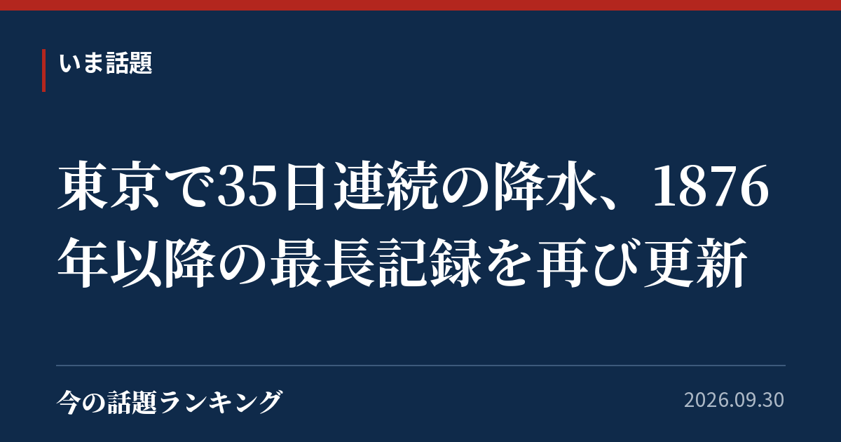 東京で35日連続の降水、1876年以降の最長記録を再び更新