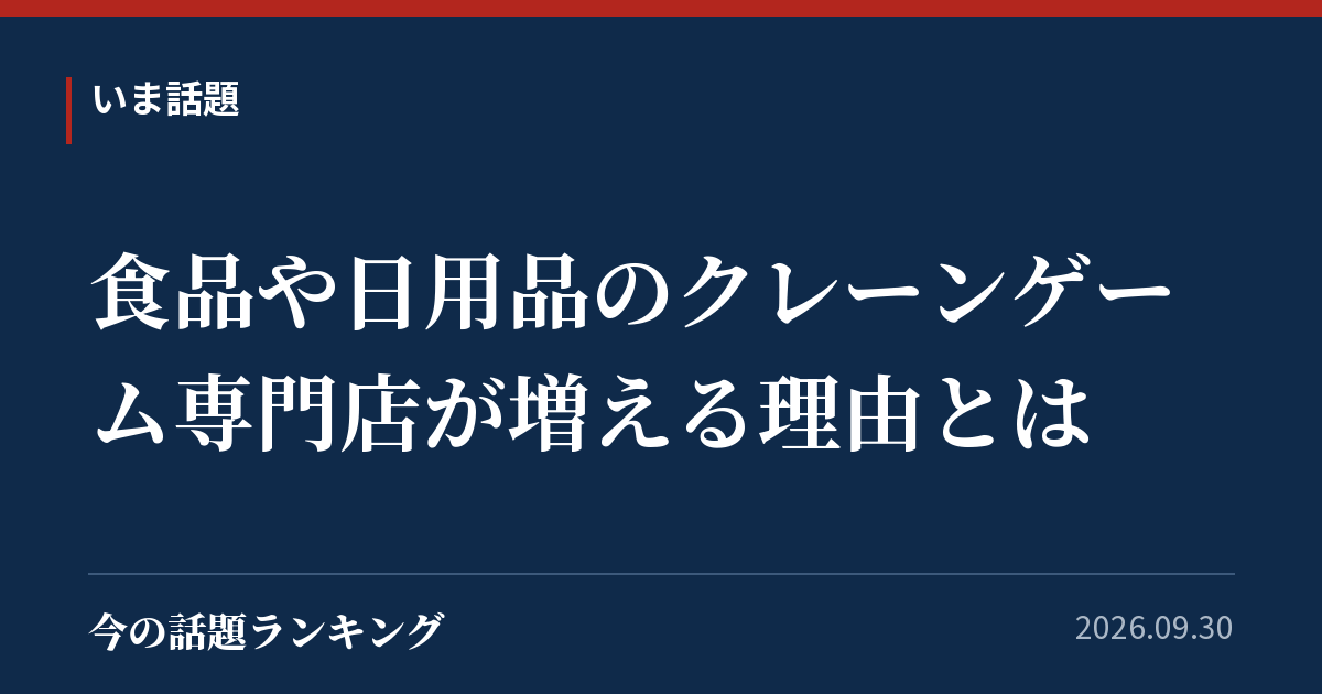 食品や日用品のクレーンゲーム専門店が増える理由とは
