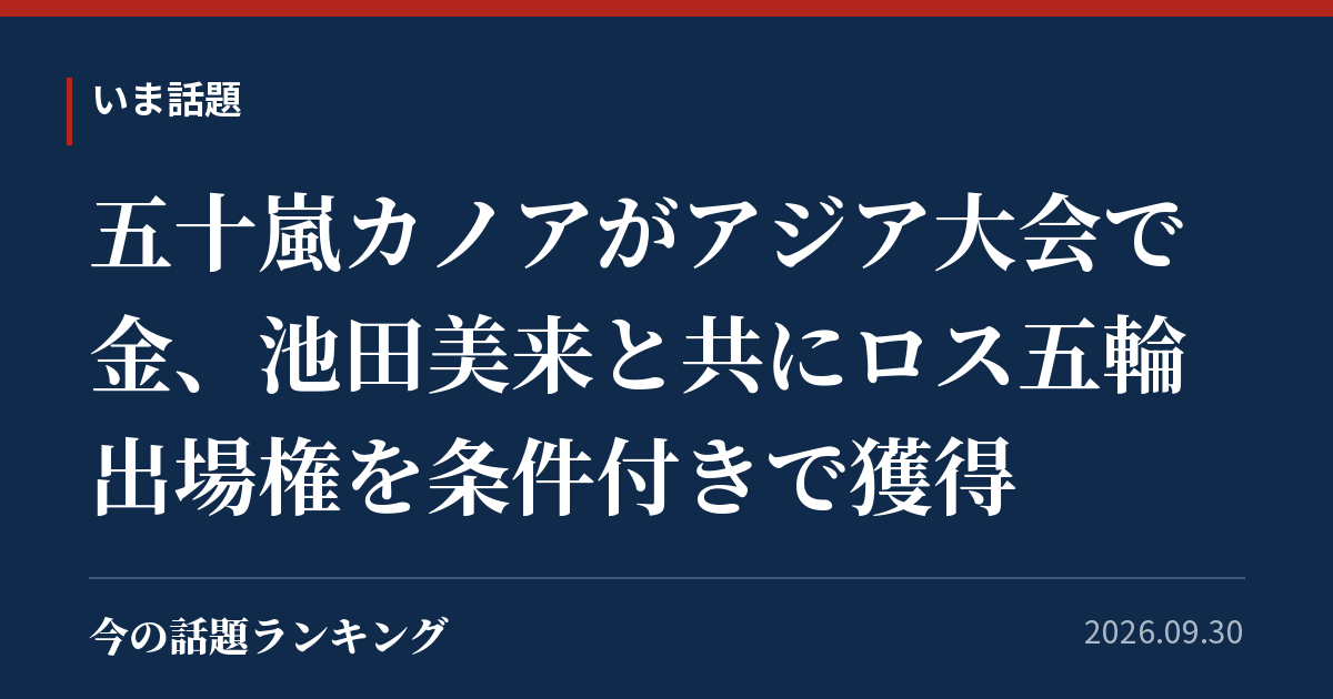 五十嵐カノアがアジア大会で金、池田美来と共にロス五輪出場権を条件付きで獲得