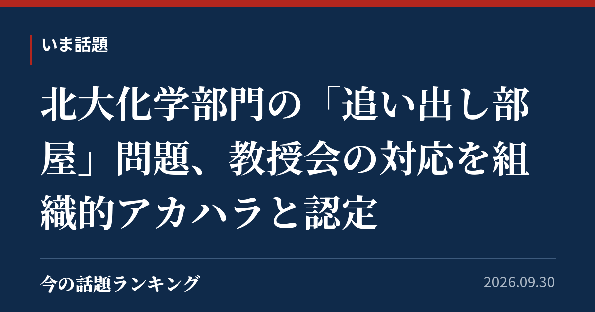 北大化学部門の「追い出し部屋」問題、教授会の対応を組織的アカハラと認定