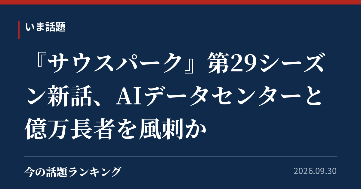 『サウスパーク』第29シーズン新話、AIデータセンターと億万長者を風刺か