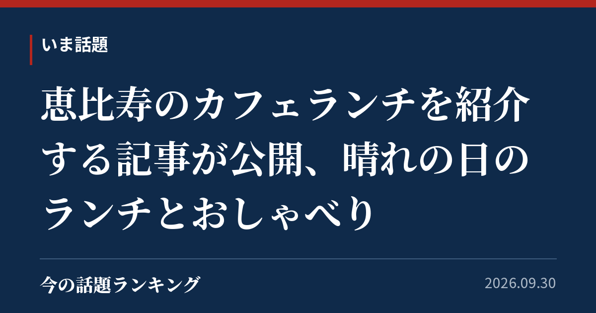 恵比寿のカフェランチを紹介する記事が公開、晴れの日のランチとおしゃべり