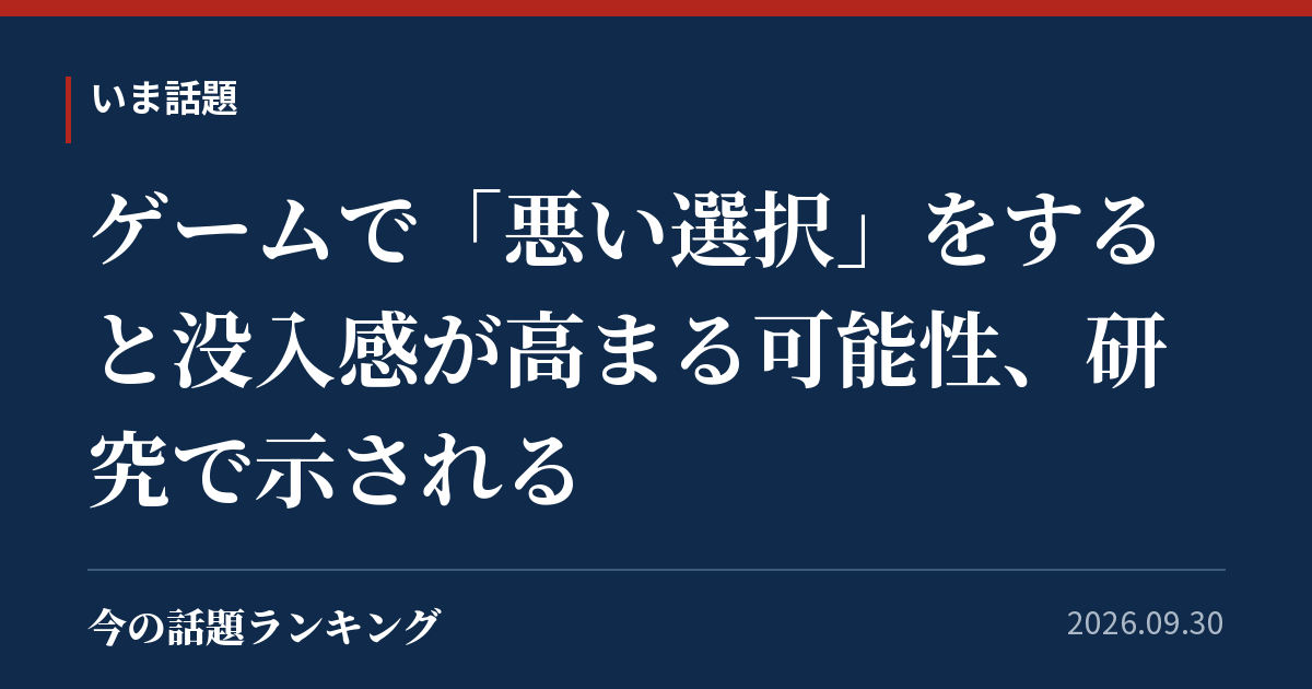 ゲームで「悪い選択」をすると没入感が高まる可能性、研究で示される