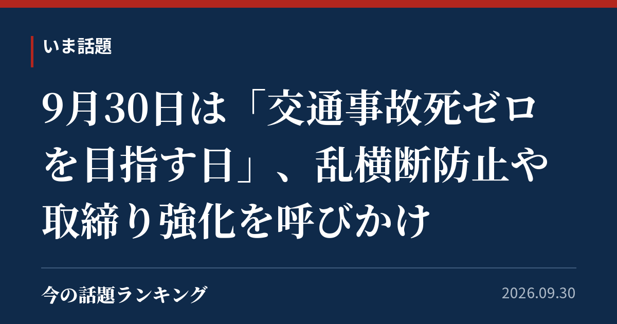 9月30日は「交通事故死ゼロを目指す日」、乱横断防止や取締り強化を呼びかけ