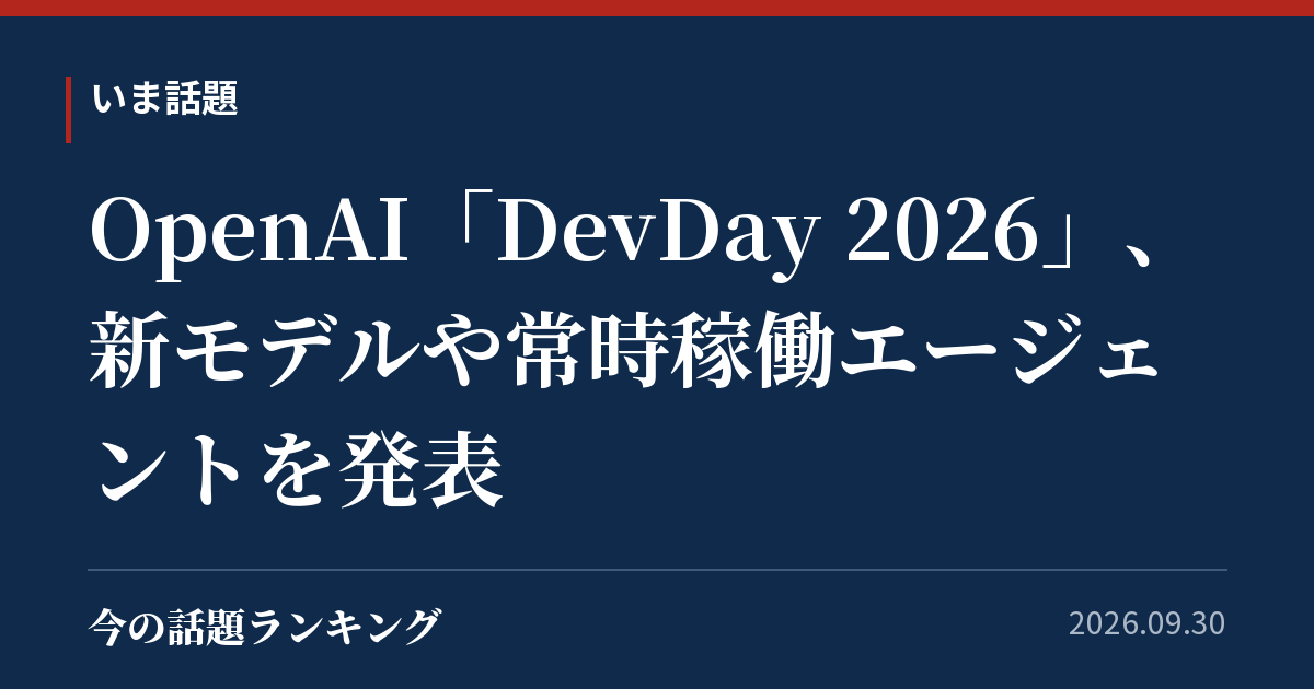 OpenAI「DevDay 2026」、新モデルや常時稼働エージェントを発表