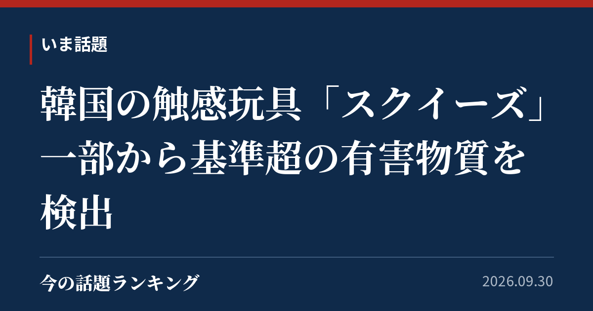 韓国の触感玩具「スクイーズ」一部から基準超の有害物質を検出