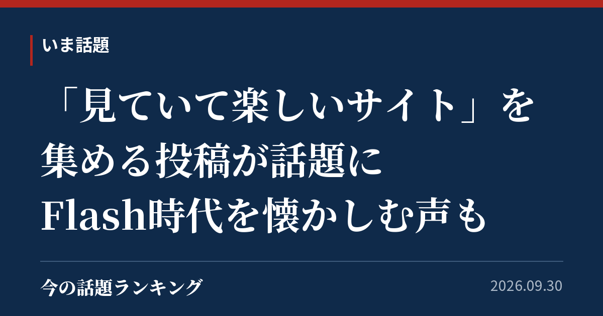 「見ていて楽しいサイト」を集める投稿が話題に Flash時代を懐かしむ声も