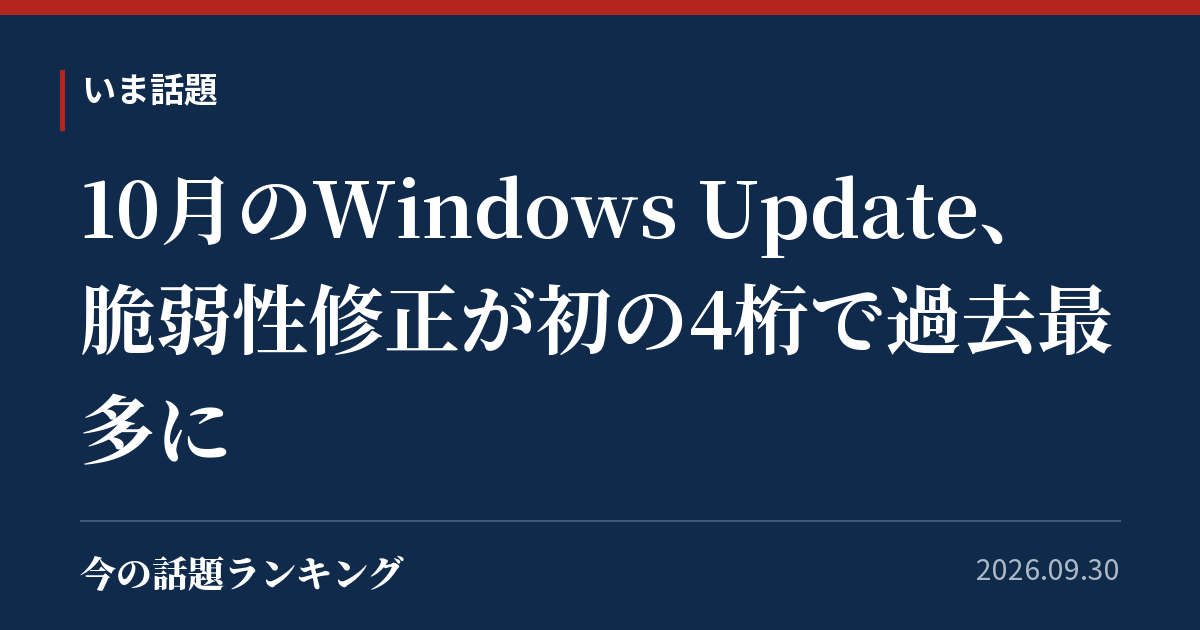 10月のWindows Update、脆弱性修正が初の4桁で過去最多に