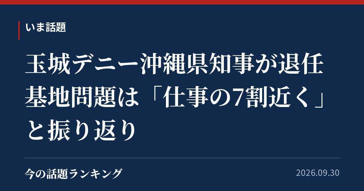 玉城デニー沖縄県知事が退任　基地問題は「仕事の7割近く」と振り返り
