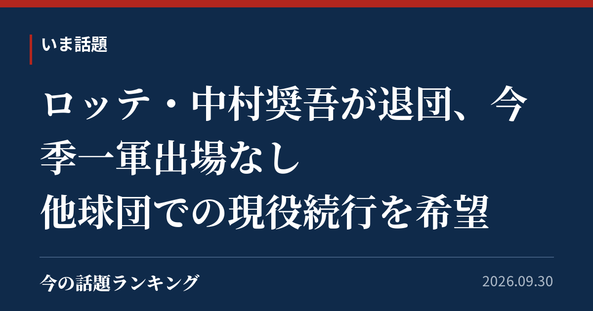 ロッテ・中村奨吾が退団、今季一軍出場なし 他球団での現役続行を希望