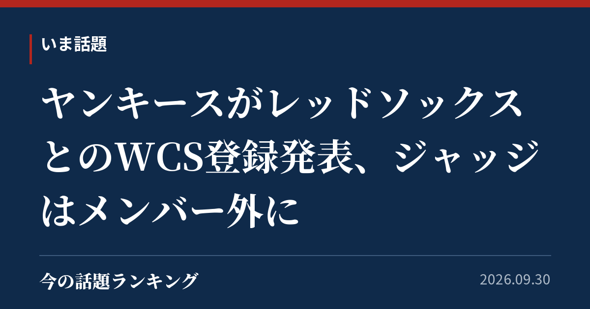 ヤンキースがレッドソックスとのWCS登録発表、ジャッジはメンバー外に