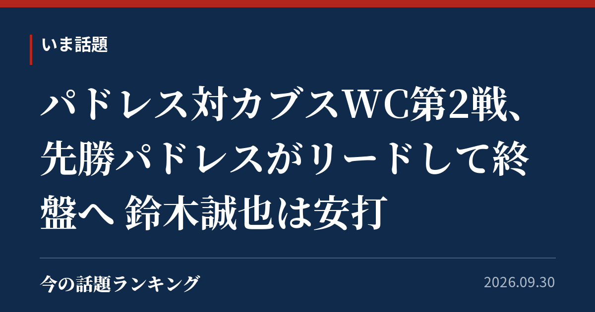 パドレス対カブスWC第2戦、先勝パドレスがリードして終盤へ 鈴木誠也は安打