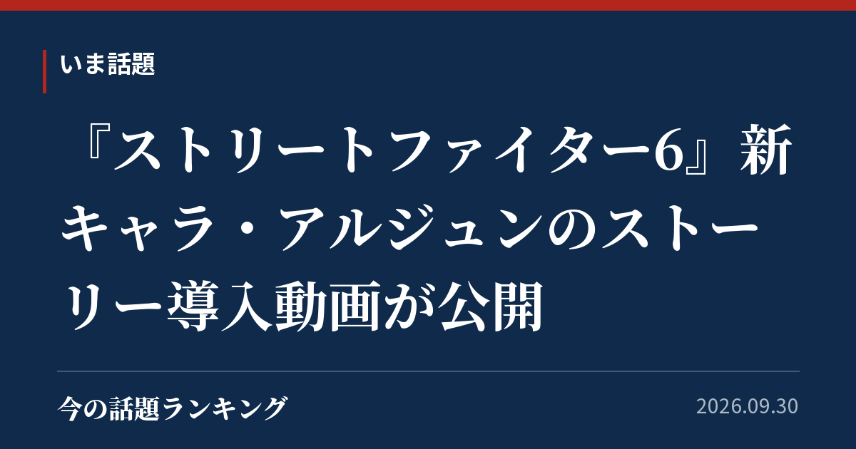 『ストリートファイター6』新キャラ・アルジュンのストーリー導入動画が公開