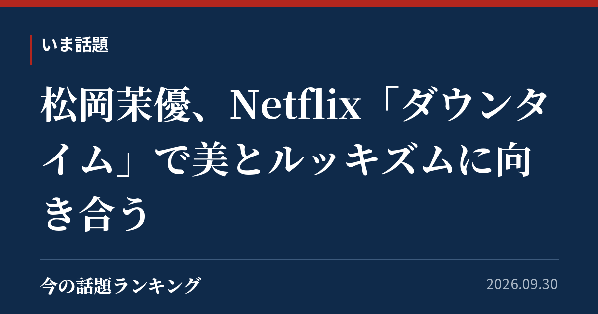 松岡茉優、Netflix「ダウンタイム」で美とルッキズムに向き合う