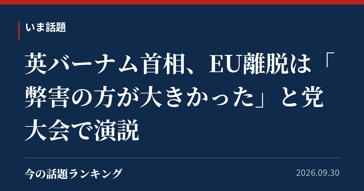 英バーナム首相、EU離脱は「弊害の方が大きかった」と党大会で演説