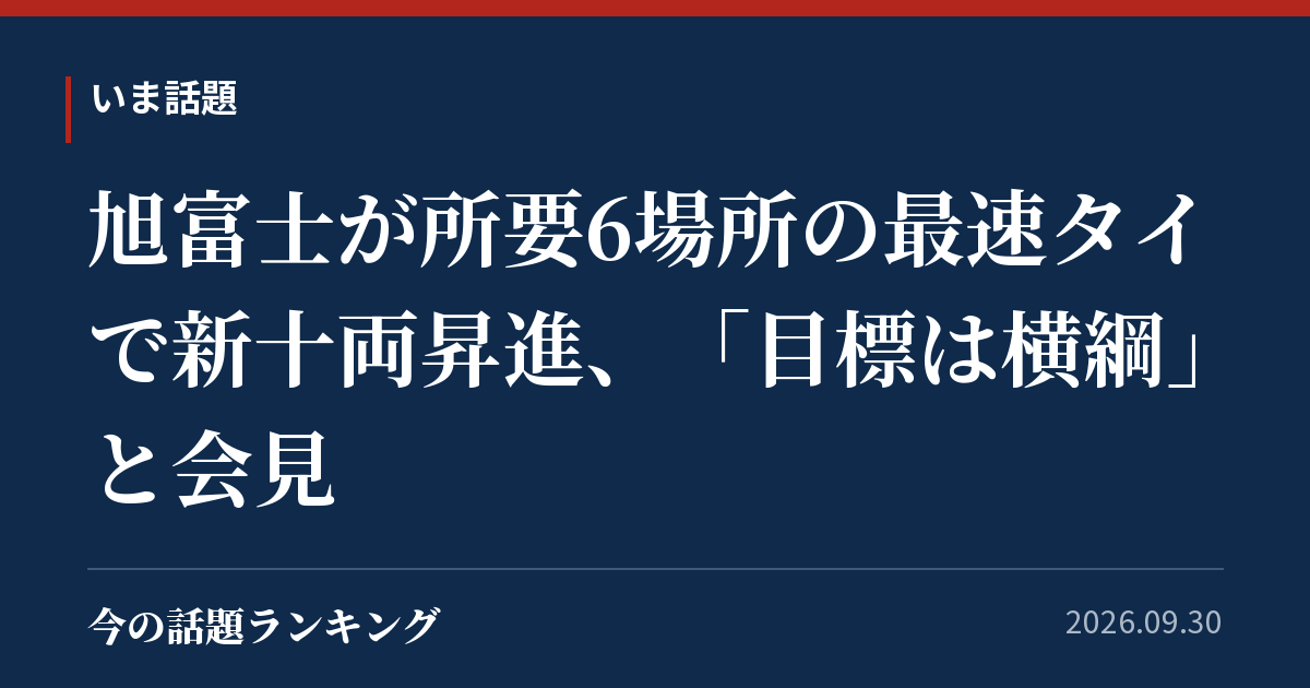 旭富士が所要6場所の最速タイで新十両昇進、「目標は横綱」と会見