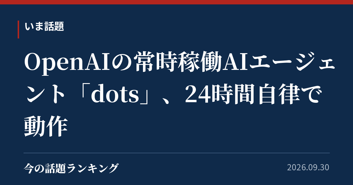 OpenAIの常時稼働AIエージェント「dots」、24時間自律で動作