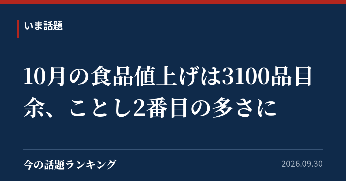 10月の食品値上げは3100品目余、ことし2番目の多さに
