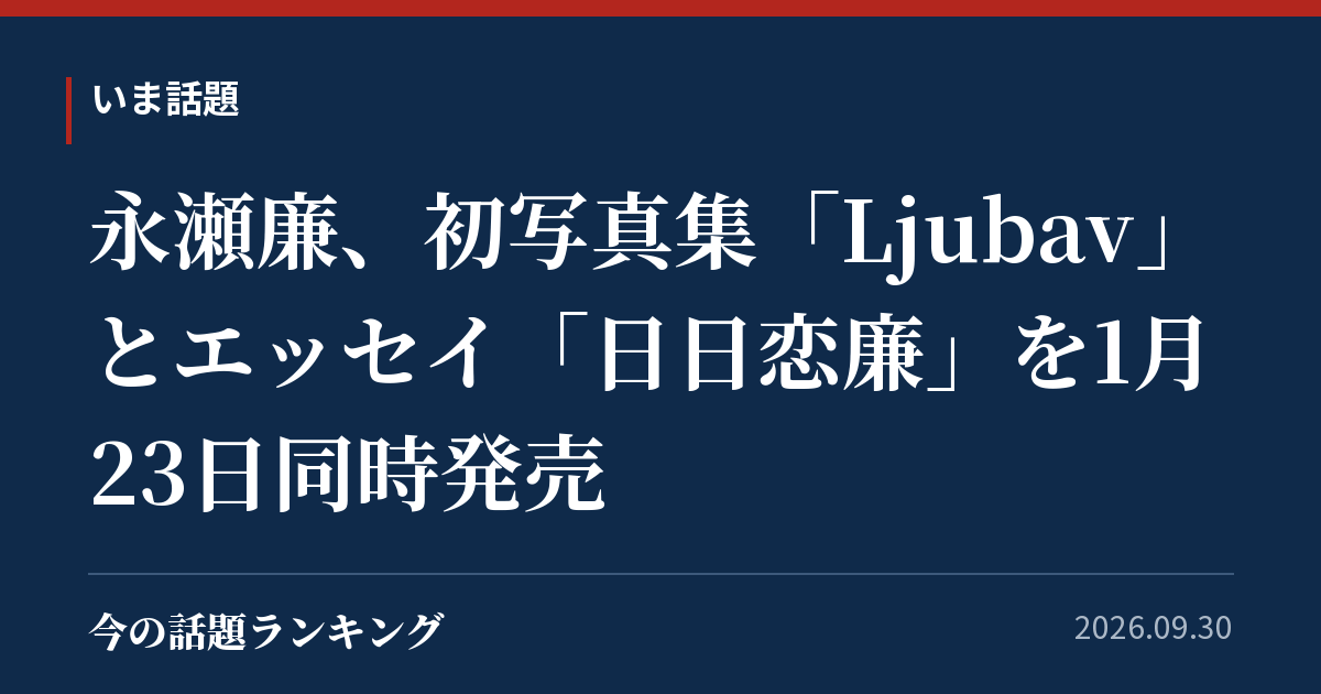 永瀬廉、初写真集「Ljubav」とエッセイ「日日恋廉」を1月23日同時発売