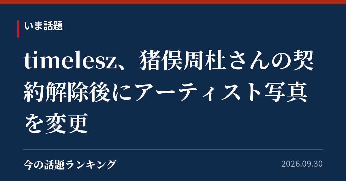 timelesz、猪俣周杜さんの契約解除後にアーティスト写真を変更