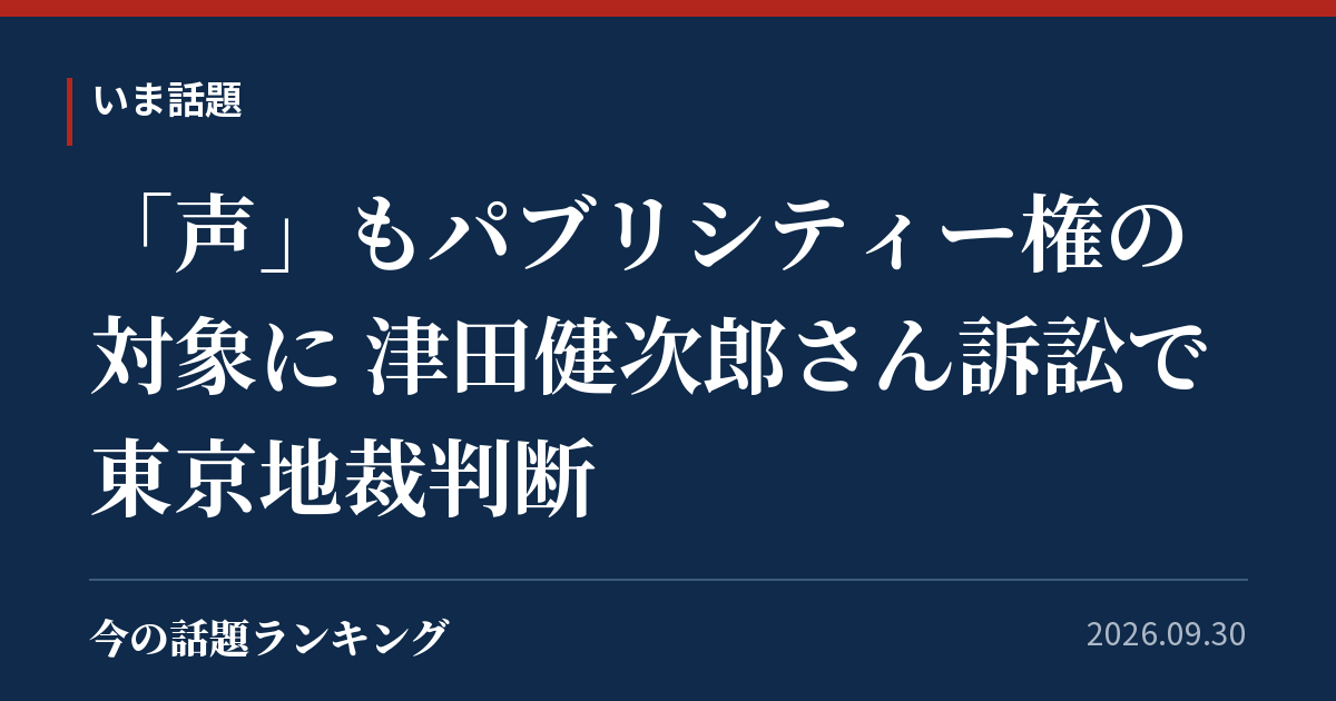 「声」もパブリシティー権の対象に 津田健次郎さん訴訟で東京地裁判断